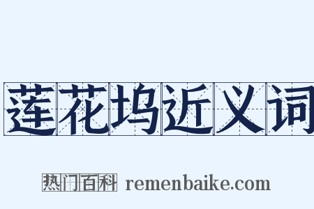 莲花坞近义词是什么意思的图片